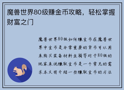 魔兽世界80级赚金币攻略，轻松掌握财富之门