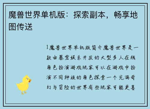 魔兽世界单机版：探索副本，畅享地图传送