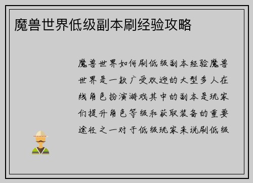魔兽世界低级副本刷经验攻略