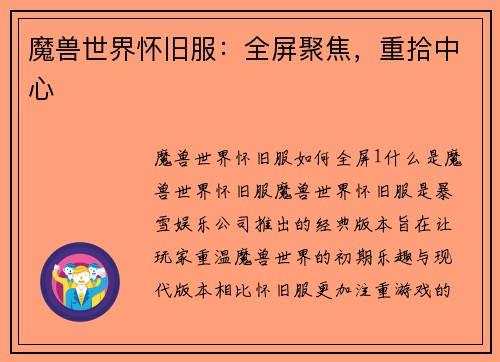 魔兽世界怀旧服：全屏聚焦，重拾中心