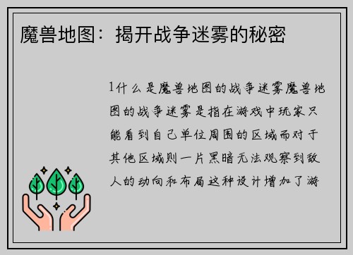 魔兽地图：揭开战争迷雾的秘密