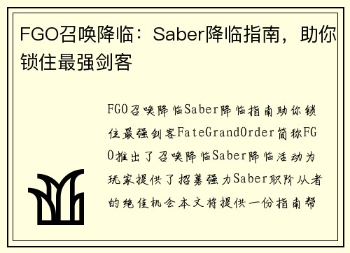 FGO召唤降临：Saber降临指南，助你锁住最强剑客