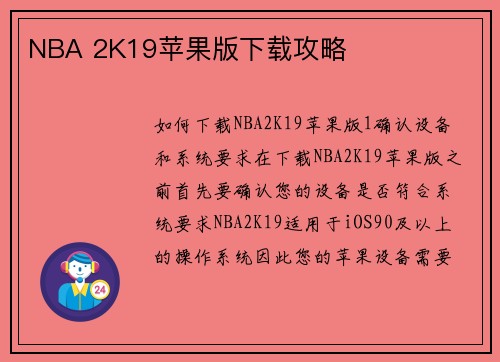NBA 2K19苹果版下载攻略