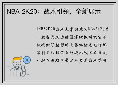 NBA 2K20：战术引领，全新展示