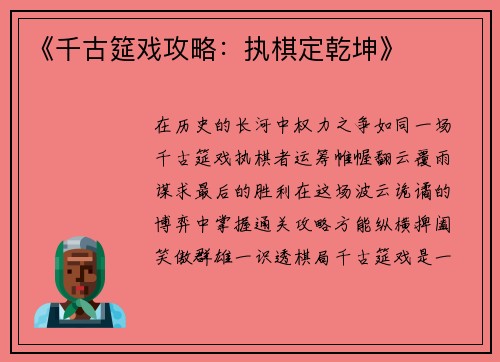 《千古筵戏攻略：执棋定乾坤》