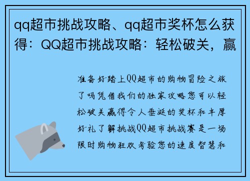 qq超市挑战攻略、qq超市奖杯怎么获得：QQ超市挑战攻略：轻松破关，赢取好礼