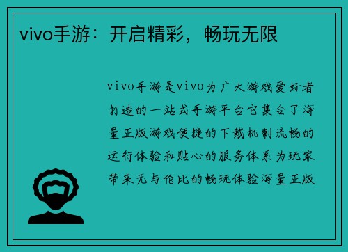 vivo手游：开启精彩，畅玩无限