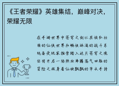 《王者荣耀》英雄集结，巅峰对决，荣耀无限