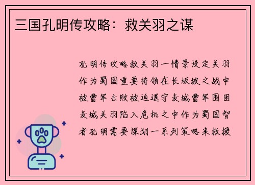 三国孔明传攻略：救关羽之谋