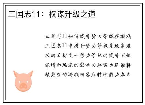 三国志11：权谋升级之道