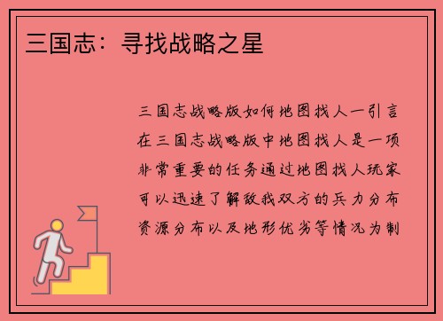 三国志：寻找战略之星