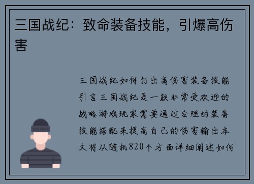 三国战纪：致命装备技能，引爆高伤害