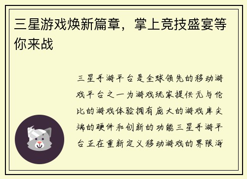 三星游戏焕新篇章，掌上竞技盛宴等你来战