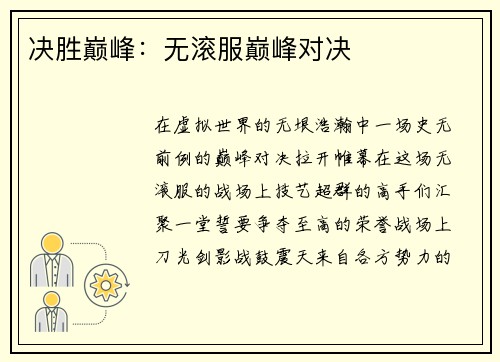 决胜巅峰：无滚服巅峰对决