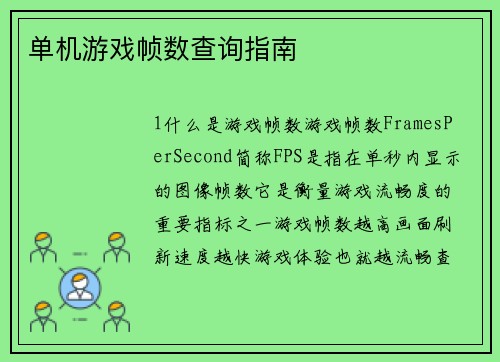 单机游戏帧数查询指南