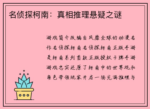 名侦探柯南：真相推理悬疑之谜