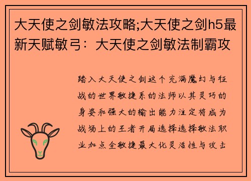 大天使之剑敏法攻略;大天使之剑h5最新天赋敏弓：大天使之剑敏法制霸攻略：从开局到称神