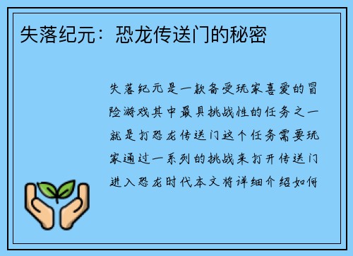 失落纪元：恐龙传送门的秘密