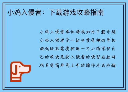 小鸡入侵者：下载游戏攻略指南