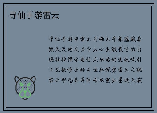 寻仙手游雷云