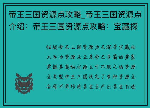 帝王三国资源点攻略_帝王三国资源点介绍：帝王三国资源点攻略：宝藏探秘，兵力壮大