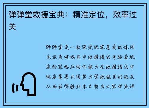 弹弹堂救援宝典：精准定位，效率过关