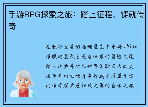 手游RPG探索之旅：踏上征程，铸就传奇