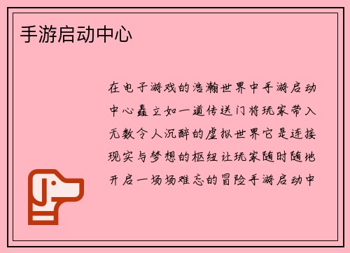 手游启动中心