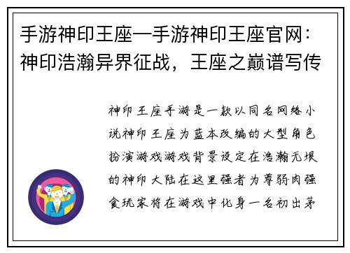 手游神印王座—手游神印王座官网：神印浩瀚异界征战，王座之巅谱写传奇