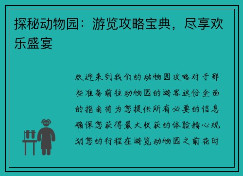 探秘动物园：游览攻略宝典，尽享欢乐盛宴